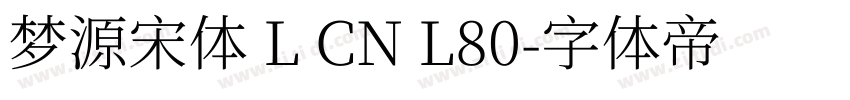 梦源宋体 L CN L80字体转换